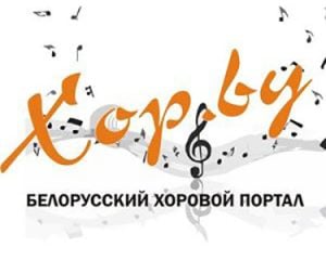 Portale cori Bielorussia